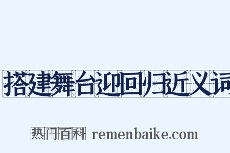 搭建舞台迎回归近义词是什么意思的图片